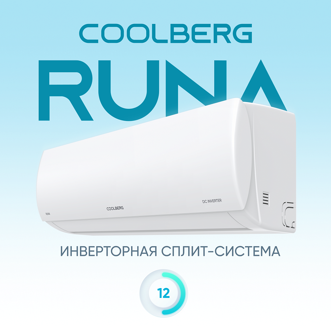 Кондиционер инверторного типа СOOLBERG Runa inverter CI-12R1-IN / CI-12R1-OUT