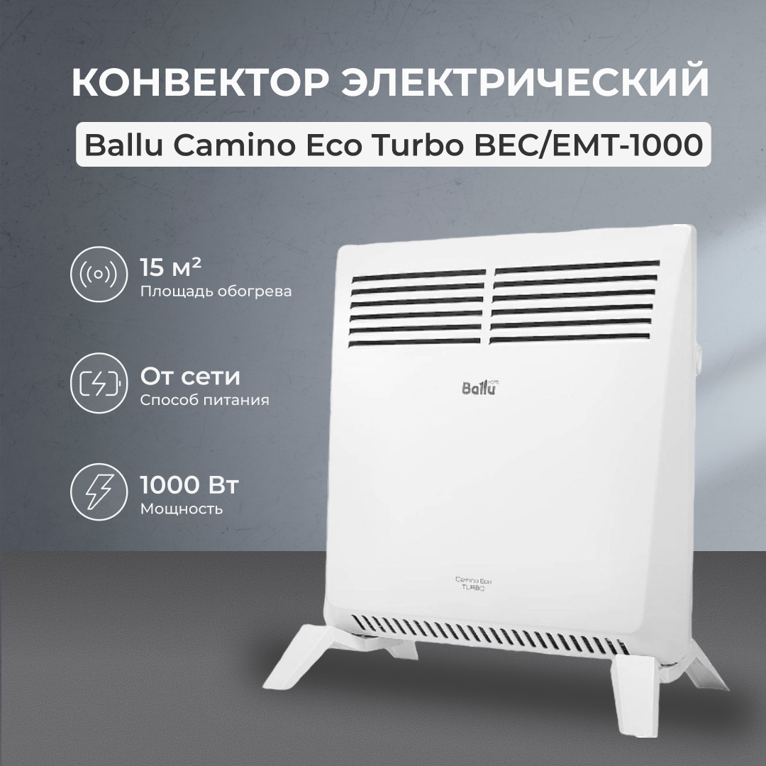Конвектор электрический Ballu Camino Eco Turbo BEC/EMT-1000
