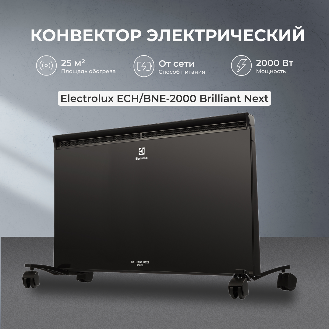 Конвектор Electrolux ECH/BNE-2000 Brilliant Next