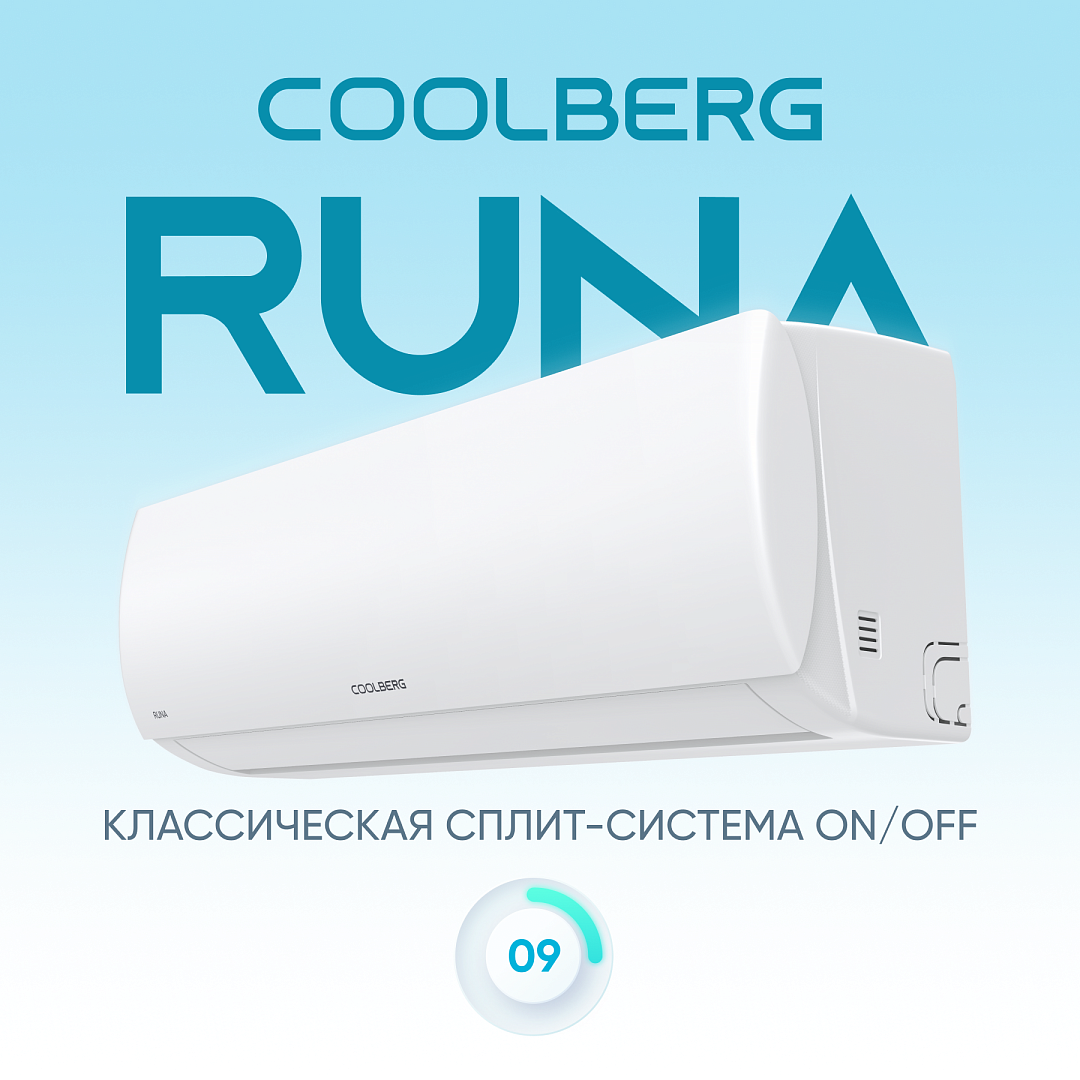 Кондиционер on/off СOOLBERG Runa CS-09R1-IN / CS-09R1-OUT