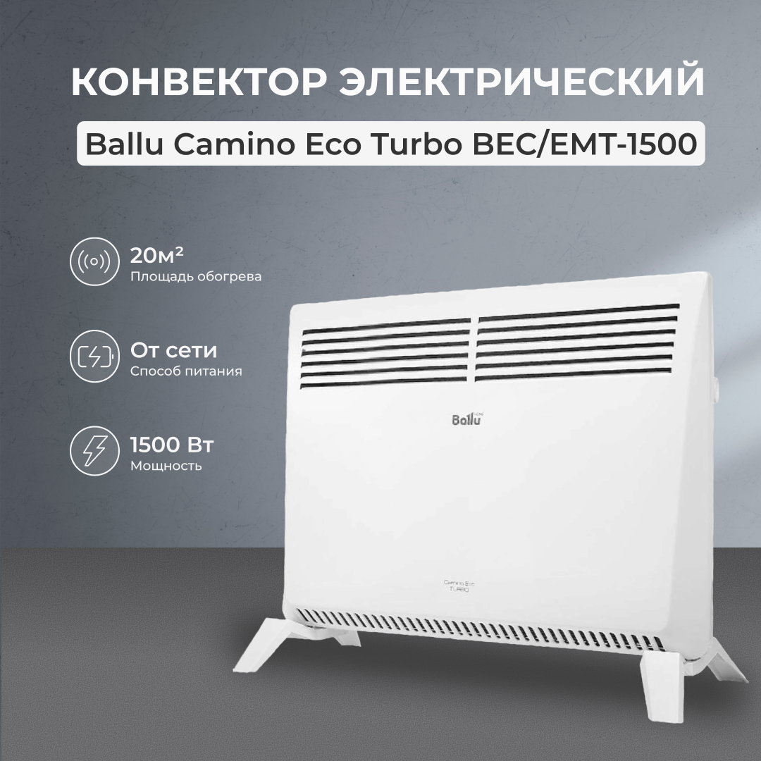 Конвектор электрический Ballu Camino Eco Turbo BEC/EMT-1500
