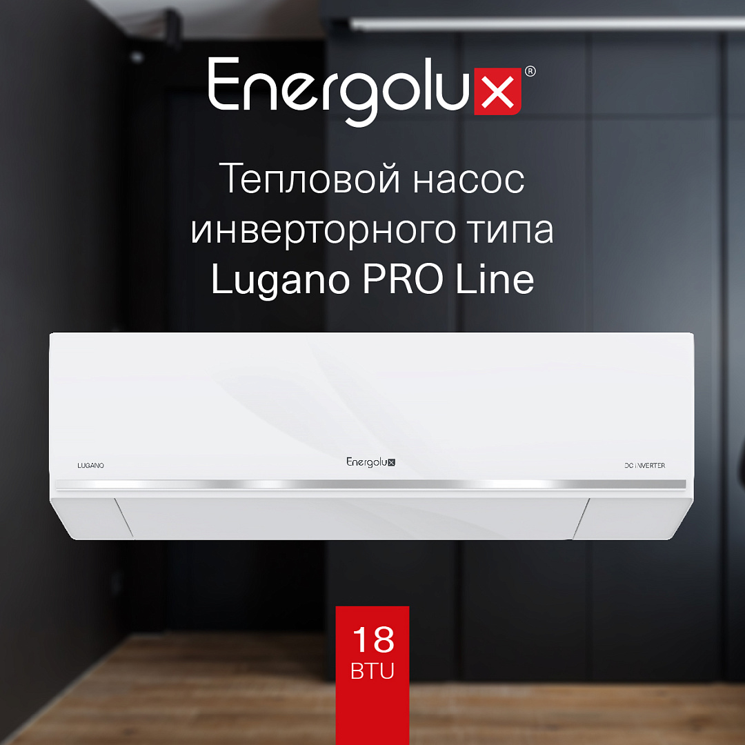 Кондиционер тепловой насос инверторного типа Energolux Lugano PRO Line SAS18DL2-AI / SAU18DL2-AI