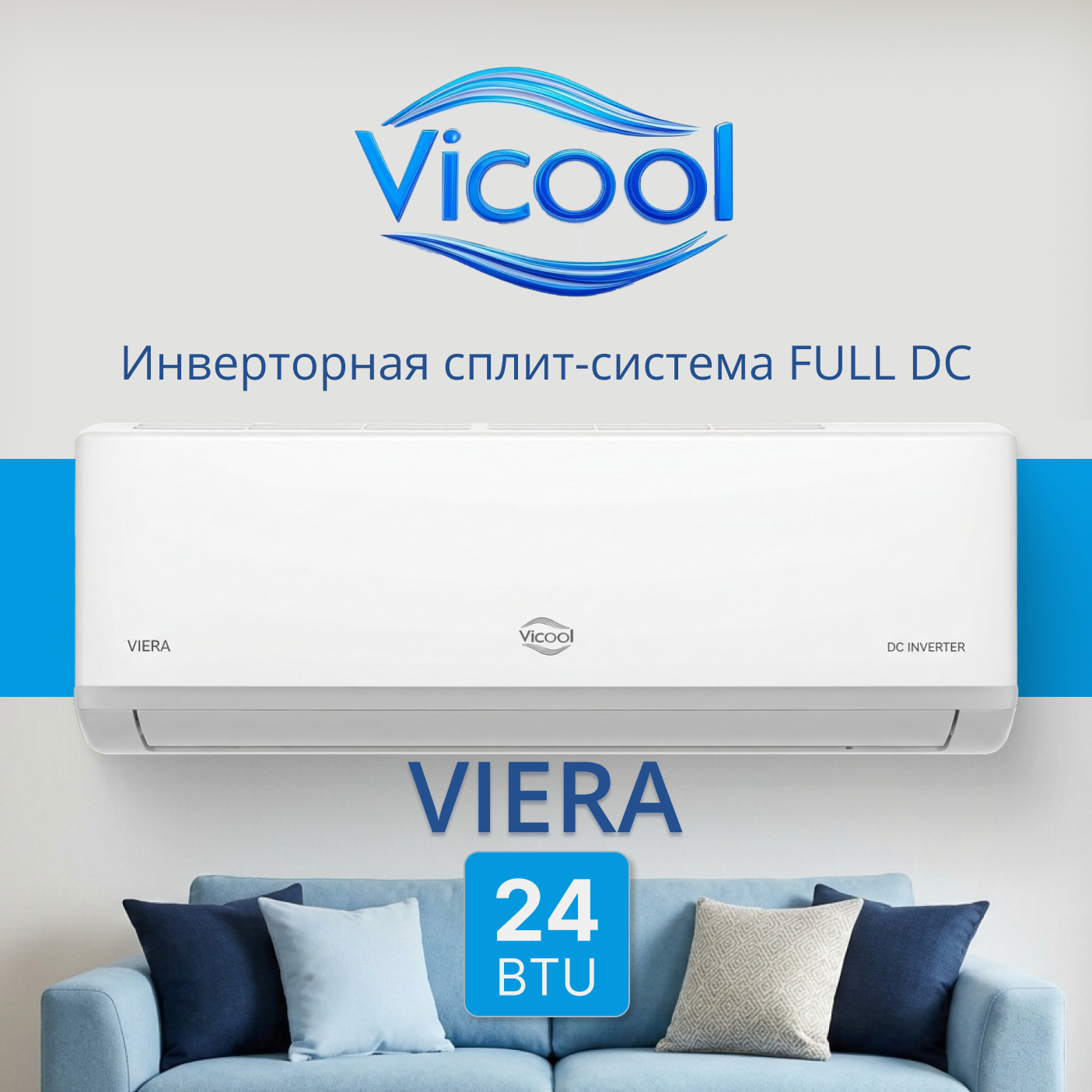 Кондиционер инверторного типа Vicool VIERA VCI-DC24VI / VCO-DC24VI