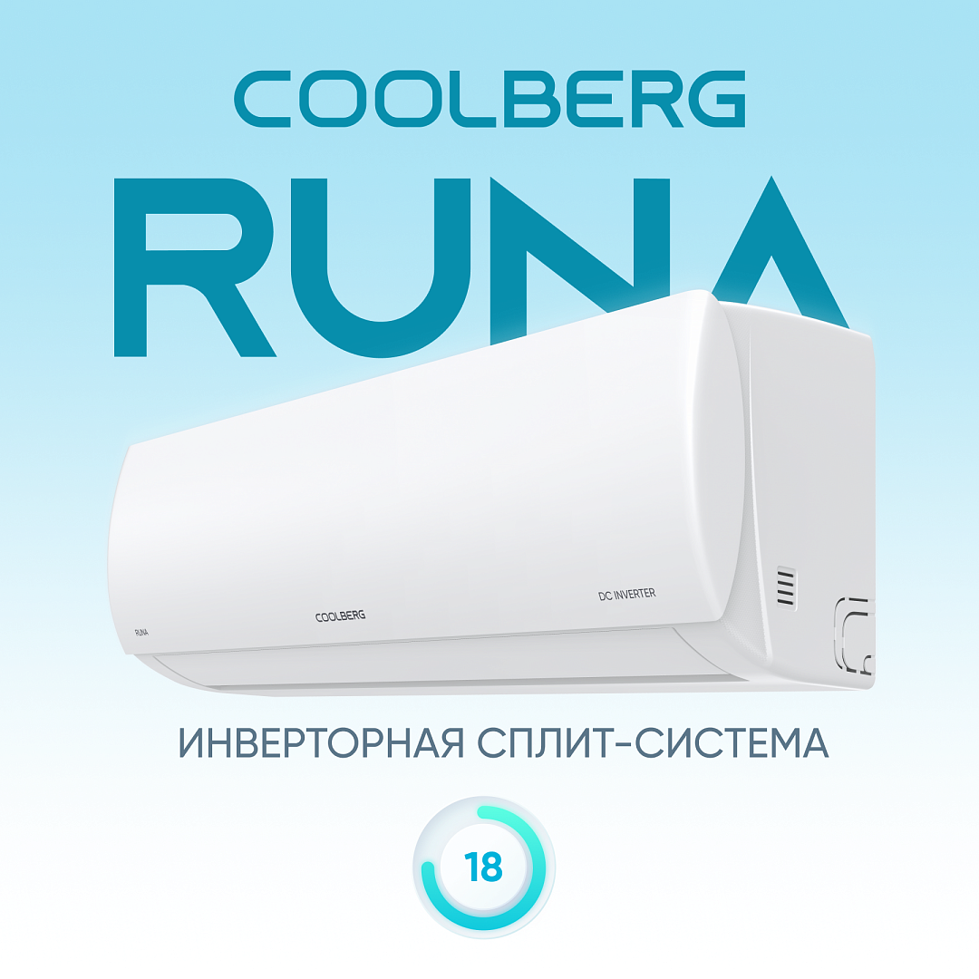 Кондиционер инверторного типа СOOLBERG Runa inverter CI-18R1-IN / CI-18R1-OUT
