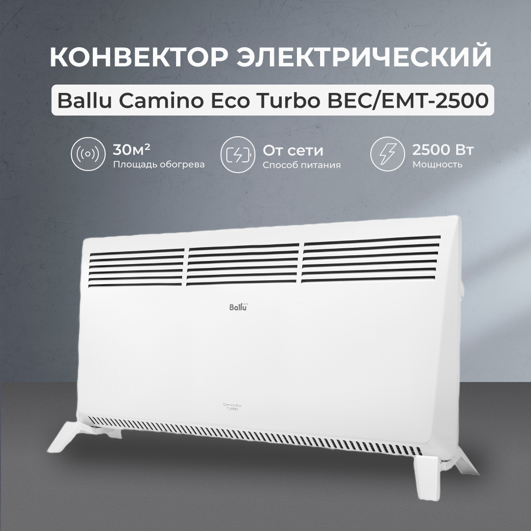 Конвектор электрический Ballu Camino Eco Turbo BEC/EMT-2500