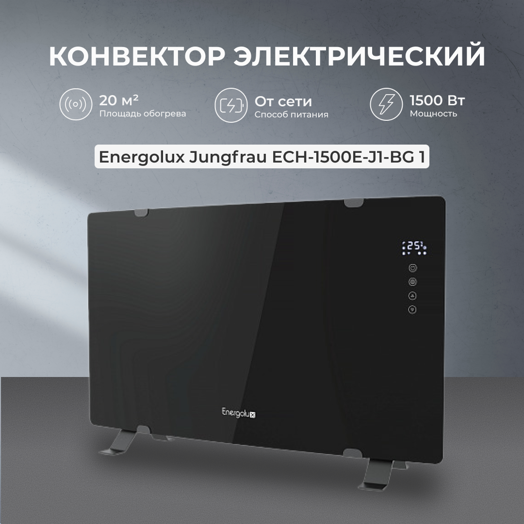 Конвектор Energolux Jungfrau ECH-1500E-J1-BG