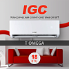 Кондиционер on/off IGC T OMEGA RAS-18АТ / RAC-18АТ