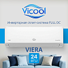 Кондиционер инверторного типа Vicool VIERA VCI-DC24VI / VCO-DC24VI