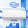 Кондиционер on/off Vicool VIERA VCI-09VI / VCO-09VI