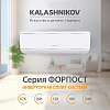 Кондиционер инверторного типа KALASHNIKOV Форпост inverter KVAC-I-18IN-FP1 / KVAC-I-18OD-FP1