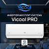 Кондиционер инверторного типа Vicool PRO VCI-DC12PRO / VCO-DC12PRO